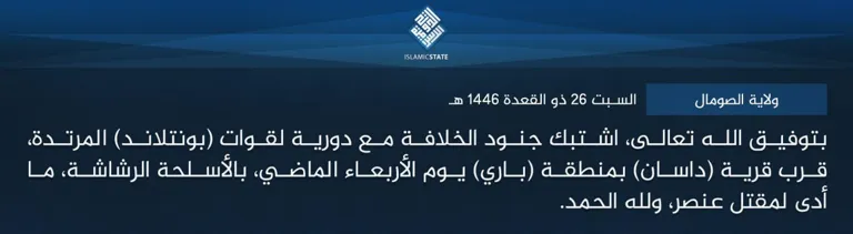ولاية الصومال – بتوفيق الله تعالى، اشتبك جنود الخلافة مع دورية لقوات (بونتلاند) المرتدة، قرب قرية (داسان) بمنطقة (باري) يوم الأربعاء الماضي، بالأسلحة الرشاشة، ما أدى لمقتل عنصر، ولله الحمد.