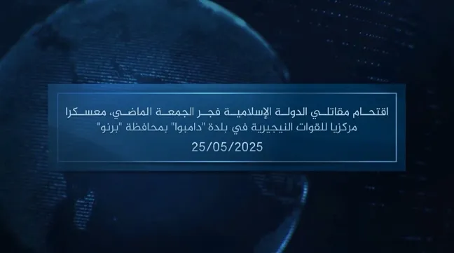 وكالة أعماق: مقطع مرئي – اقتحام مقاتلي الدولة الإسلامية فجر الجمعة الماضي، معسكرا مركزيا للقوات النيجيرية في بلدة ‘دامبوا’ بمحافظة ‘برنو’ – 25/05/2025