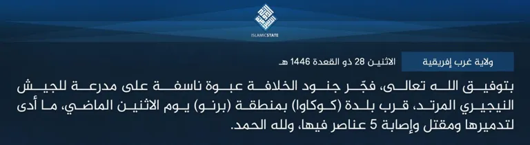 ولاية غرب إفريقية – بتوفيق الله تعالى، فجّر جنود الخلافة عبوة ناسفة على مدرعة للجيش النيجيري المرتد، قرب بلدة (كوكاوا) بمنطقة (برنو) يوم الاثنين الماضي، ما أدى لتدميرها ومقتل وإصابة 5 عناصر فيها، ولله الحمد. ولاية غرب إفريقية – بتوفيق الله تعالى، فجّر جنود الخلافة عبوة ناسفة على مدرعة للجيش النيجيري المرتد، قرب بلدة (كوكاوا) بمنطقة (برنو) يوم الاثنين الماضي، ما أدى لتدميرها ومقتل وإصابة 5 عناصر فيها، ولله الحمد.