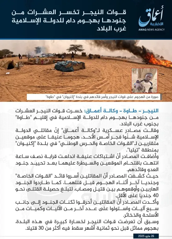 وكالة أعماق: قوات النيجر تخسر العشرات من جنودها بهجوم دام للدولة الإسلامية غرب البلاد