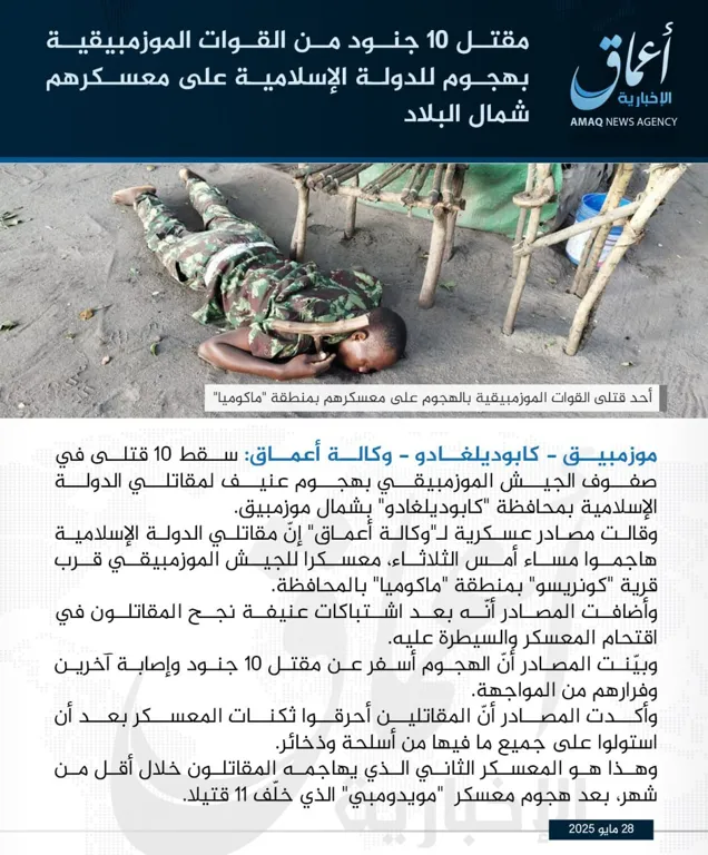 وكالة أعماق: مقتل 10 جنود من القوات الموزمبيقية بهجوم للدولة الإسلامية على معسكرهم شمال البلاد