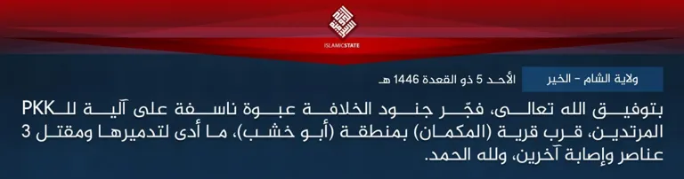 ولاية الشام – الخير – بتوفيق الله تعالى، فجّر جنود الخلافة عبوة ناسفة على آلية للـPKK المرتدين، قرب قرية (المكمان) بمنطقة (أبو خشب)، ما أدى لتدميرها ومقتل 3 عناصر وإصابة آخرين، ولله الحمد. ولاية الشام – الخير – بتوفيق الله تعالى، فجّر جنود الخلافة عبوة ناسفة على آلية للـPKK المرتدين، قرب قرية (المكمان) بمنطقة (أبو خشب)، ما أدى لتدميرها ومقتل 3 عناصر وإصابة آخرين، ولله الحمد.
