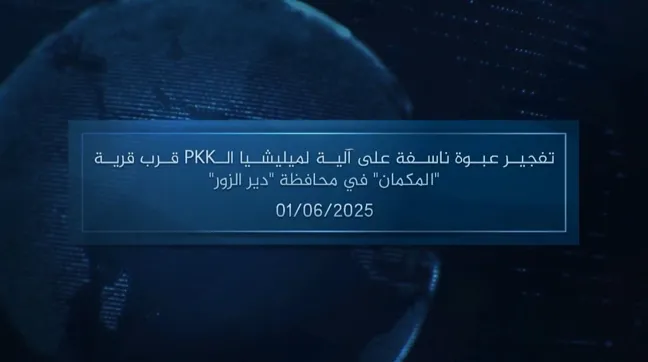 وكالة أعماق: مقطع مرئي – تفجير عبوة ناسفة على آلية لميليشيا الـPKK قرب قرية ‘المكمان’ في محافظة ‘دير الزور’ – 01/06/2025