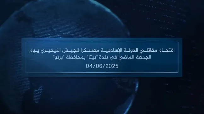 وكالة أعماق: مقطع مرئي – اقتحام مقاتلي الدولة الإسلامية معسكرا للجيش النيجيري يوم الجمعة الماضي في بلدة ‘بيتا’ بمحافظة ‘برنو’ – 04/06/2025