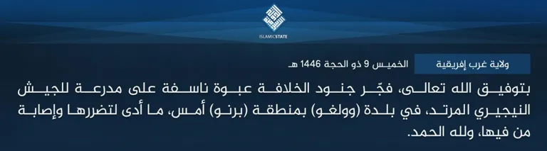 ولاية غرب إفريقية – بتوفيق الله تعالى، فجّر جنود الخلافة عبوة ناسفة على مدرعة للجيش النيجيري المرتد، في بلدة (وولغو) بمنطقة (برنو) أمس، ما أدى لتضررها وإصابة من فيها، ولله الحمد.