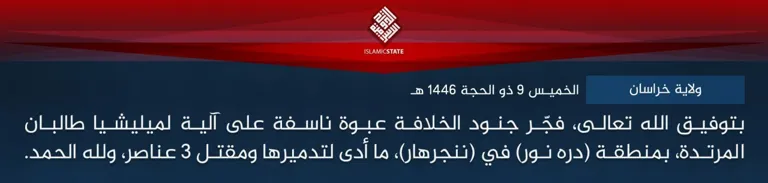 ولاية خراسان – بتوفيق الله تعالى، فجّر جنود الخلافة عبوة ناسفة على آلية لميليشيا طالبان المرتدة، بمنطقة (دره نور) في (ننجرهار)، ما أدى لتدميرها ومقتل 3 عناصر، ولله الحمد.