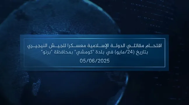 وكالة أعماق: مقطع مرئي – اقتحام مقاتلي الدولة الإسلامية معسكرا للجيش النيجيري بتاريخ (24/مايو) في بلدة ‘كومشي’ بمحافظة ‘برنو’ – 05/06/2025
