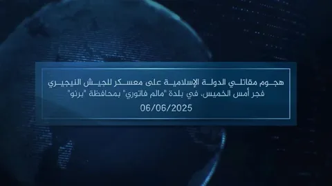 وكالة أعماق: مقطع مرئي – هجوم مقاتلي الدولة الإسلامية على معسكر للجيش النيجيري فجر أمس الخميس، في بلدة ‘مالم فاتوري’ بمحافظة ‘برنو’ – 06/06/2025