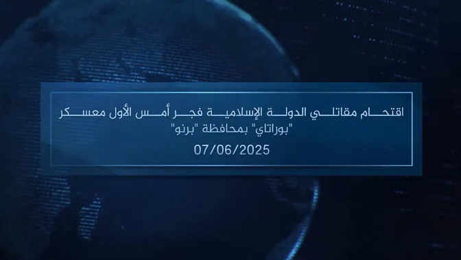 وكالة أعماق: مقطع مرئي – اقتحام مقاتلي الدولة الإسلامية فجر أمس الأول معسكر ‘بوراتاي’ بمحافظة ‘برنو’ – 07/06/2025