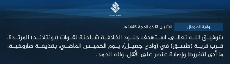 ولاية الصومال – بتوفيق الله تعالى، استهدف جنود الخلافة شاحنة لقوات (بونتلاند) المرتدة، قرب قرية (طسق) في (وادي جعيل)، يوم الخميس الماضي، بقذيفة صاروخية، ما أدى لتضررها وإصابة عنصر على الأقل، ولله الحمد.