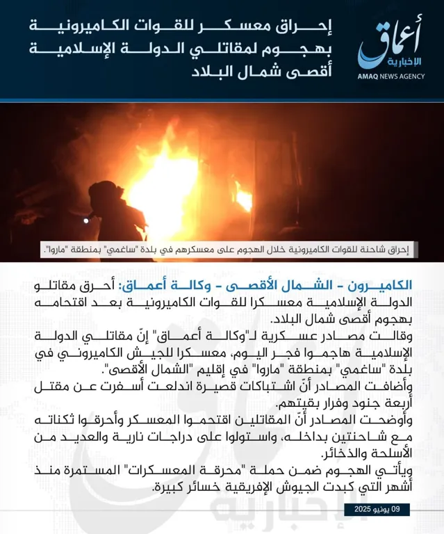 وكالة أعماق: إحراق معسكر للقوات الكاميرونية بهجوم لمقاتلي الدولة الإسلامية أقصى شمال البلاد