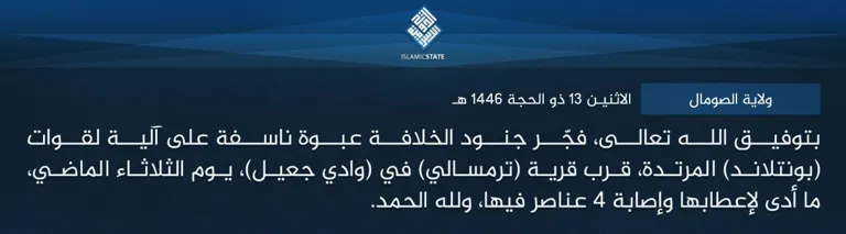 ولاية الصومال – بتوفيق الله تعالى، فجّر جنود الخلافة عبوة ناسفة على آلية لقوات (بونتلاند) المرتدة، قرب قرية (ترمسالي) في (وادي جعيل)، يوم الثلاثاء الماضي، ما أدى لإعطابها وإصابة 4 عناصر فيها، ولله الحمد.