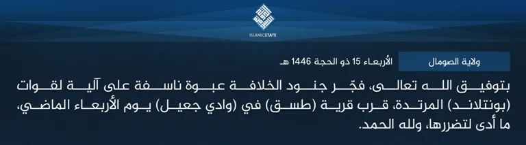 ولاية الصومال – بتوفيق الله تعالى، فجّر جنود الخلافة عبوة ناسفة على آلية لقوات (بونتلاند) المرتدة، قرب قرية (طسق) في (وادي جعيل) يوم الأربعاء الماضي، ما أدى لتضررها، ولله الحمد.