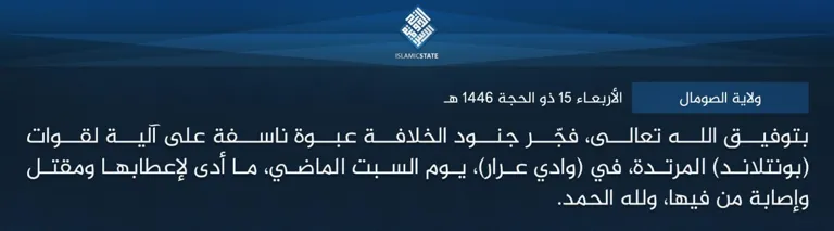 ولاية الصومال – بتوفيق الله تعالى، فجّر جنود الخلافة عبوة ناسفة على آلية لقوات (بونتلاند) المرتدة، في (وادي عرار)، يوم السبت الماضي، ما أدى لإعطابها ومقتل وإصابة من فيها، ولله الحمد.