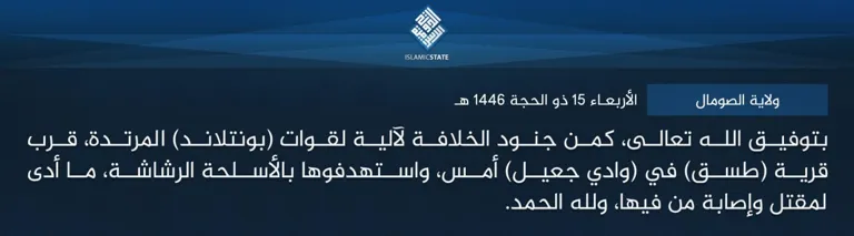 ولاية الصومال – بتوفيق الله تعالى، كمن جنود الخلافة لآلية لقوات (بونتلاند) المرتدة، قرب قرية (طسق) في (وادي جعيل) أمس، واستهدفوها بالأسلحة الرشاشة، ما أدى لمقتل وإصابة من فيها، ولله الحمد.