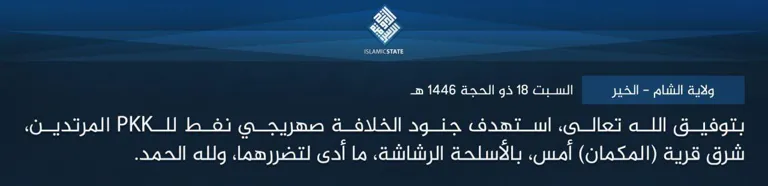 ولاية الشام – الخير – بتوفيق الله تعالى، استهدف جنود الخلافة صهريجي نفط للـPKK المرتدين، شرق قرية (المكمان) أمس، بالأسلحة الرشاشة، ما أدى لتضررهما، ولله الحمد. ولاية الشام – الخير – بتوفيق الله تعالى، استهدف جنود الخلافة صهريجي نفط للـPKK المرتدين، شرق قرية (المكمان) أمس، بالأسلحة الرشاشة، ما أدى لتضررهما، ولله الحمد.