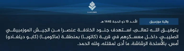 ولاية موزمبيق – بتوفيق الله تعالى، استهدف جنود الخلافة عنصرا من الجيش الموزمبيقي الصليبي، داخل معسكرهم في قرية (كاتوبا) بمنطقة (ماكوميا) (كابو ديلغادو) أمس، بالأسلحة الرشاشة، ما أدى لمقتله، ولله الحمد. ولاية موزمبيق – بتوفيق الله تعالى، استهدف جنود الخلافة عنصرا من الجيش الموزمبيقي الصليبي، داخل معسكرهم في قرية (كاتوبا) بمنطقة (ماكوميا) (كابو ديلغادو) أمس، بالأسلحة الرشاشة، ما أدى لمقتله، ولله الحمد.