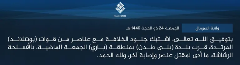 ولاية الصومال – بتوفيق الله تعالى، اشتبك جنود الخلافة مع عناصر من قوات (بونتلاند) المرتدة، قرب بلدة (بلي طدن) بمنطقة (باري) الجمعة الماضية، بالأسلحة الرشاشة، ما أدى لمقتل عنصر وإصابة آخر، ولله الحمد.