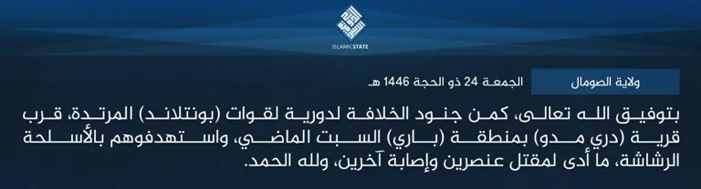 ولاية الصومال – بتوفيق الله تعالى، كمن جنود الخلافة لدورية لقوات (بونتلاند) المرتدة، قرب قرية (دري مدو) بمنطقة (باري) السبت الماضي، واستهدفوهم بالأسلحة الرشاشة، ما أدى لمقتل عنصرين وإصابة آخرين، ولله الحمد.