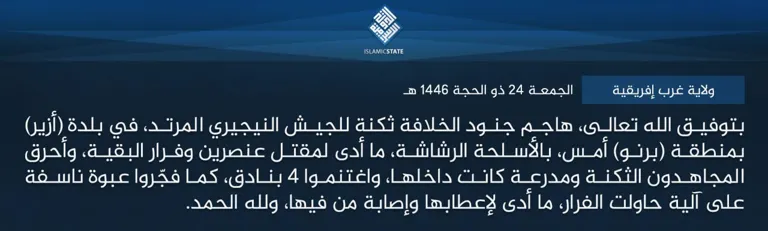 ولاية غرب إفريقية – بتوفيق الله تعالى، هاجم جنود الخلافة ثكنة للجيش النيجيري المرتد، في بلدة (أزير) بمنطقة (برنو) أمس، بالأسلحة الرشاشة، ما أدى لمقتل عنصرين وفرار البقية، وأحرق المجاهدون الثكنة ومدرعة كانت داخلها، واغتنموا 4 بنادق، كما فجّروا عبوة ناسفة على آلية حاولت الفرار، ما أدى لإعطابها وإصابة من فيها، ولله الحمد.