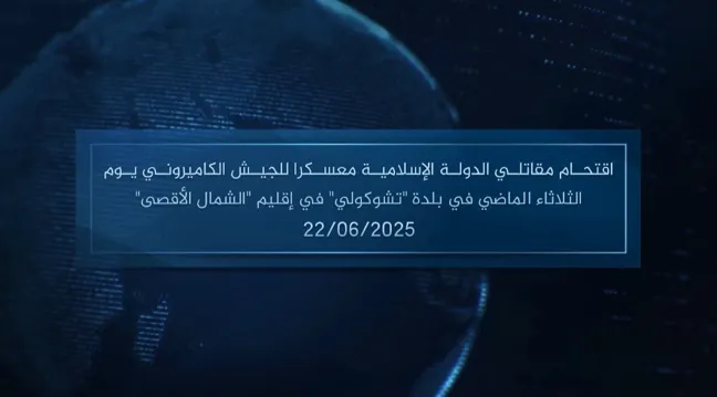 وكالة أعماق: مقطع مرئي – اقتحام مقاتلي الدولة الإسلامية معسكرا للجيش الكاميروني يوم الثلاثاء الماضي في بلدة ‘تشوكولي’ في إقليم ‘الشمال الأقصى’ – 22/06/2025