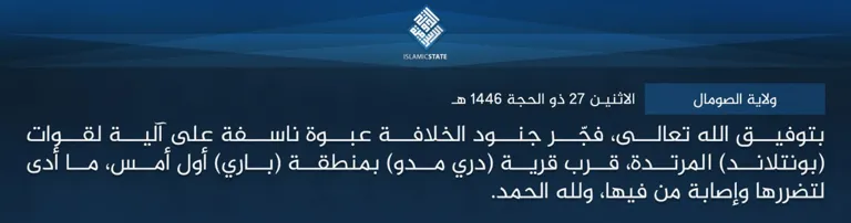 ولاية الصومال – بتوفيق الله تعالى، فجّر جنود الخلافة عبوة ناسفة على آلية لقوات (بونتلاند) المرتدة، قرب قرية (دري مدو) بمنطقة (باري) أول أمس، ما أدى لتضررها وإصابة من فيها، ولله الحمد. ولاية الصومال – بتوفيق الله تعالى، فجّر جنود الخلافة عبوة ناسفة على آلية لقوات (بونتلاند) المرتدة، قرب قرية (دري مدو) بمنطقة (باري) أول أمس، ما أدى لتضررها وإصابة من فيها، ولله الحمد.