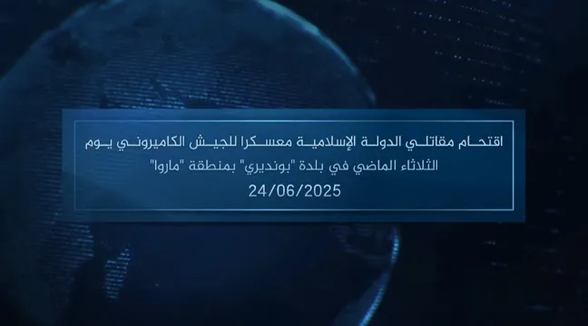 وكالة أعماق: مقطع مرئي – اقتحام مقاتلي الدولة الإسلامية معسكرا للجيش الكاميروني يوم الثلاثاء الماضي في بلدة ‘بونديري’ بمنطقة ‘ماروا’ – 24/06/2025