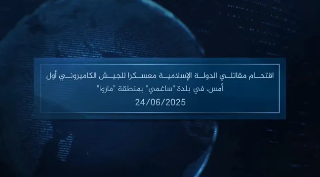 وكالة أعماق: مقطع مرئي – اقتحام مقاتلي الدولة الإسلامية معسكرا للجيش الكاميروني أول أمس، في بلدة ‘ساغمي’ بمنطقة ‘ماروا’ – 24/06/2025