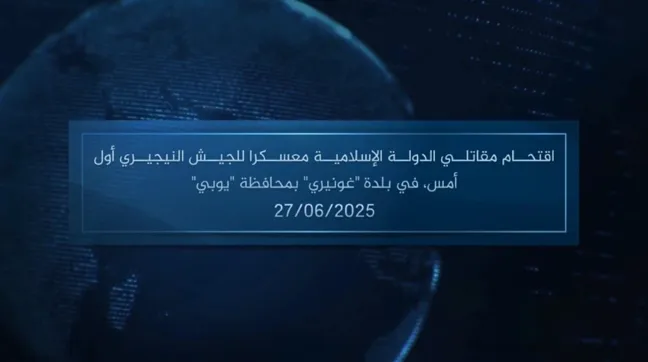 وكالة أعماق: مقطع مرئي – اقتحام مقاتلي الدولة الإسلامية معسكرا للجيش النيجيري أول أمس، في بلدة ‘غونيري’ بمحافظة ‘يوبي’ – 27/06/2025