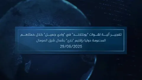 وكالة أعماق: مقطع مرئي – تفجير آلية لقوات ‘بونتلاند’ في ‘وادي جعيل’ خلال حملتهم المدعومة دوليا بإقليم ‘باري’ بشمال شرق الصومال – 29/06/2025