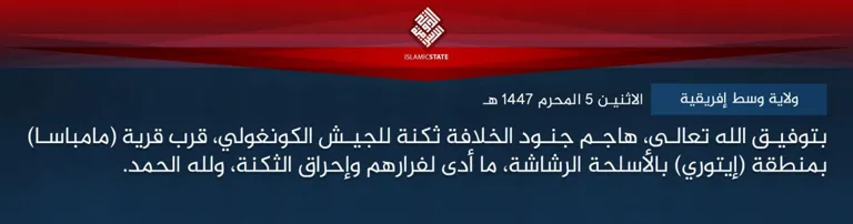 ولاية وسط إفريقية – بتوفيق الله تعالى، هاجم جنود الخلافة ثكنة للجيش الكونغولي، قرب قرية (مامباسا) بمنطقة (إيتوري) بالأسلحة الرشاشة، ما أدى لفرارهم وإحراق الثكنة، ولله الحمد.