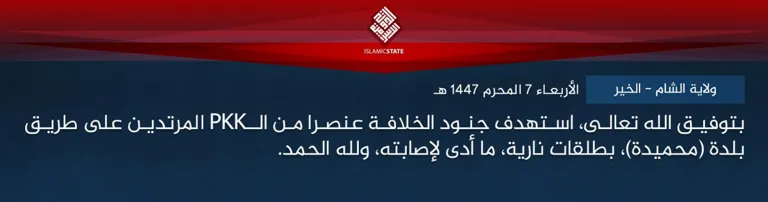 ولاية الشام – الخير – بتوفيق الله تعالى، استهدف جنود الخلافة عنصرا من الـPKK المرتدين على طريق بلدة (محميدة)، بطلقات نارية، ما أدى لإصابته، ولله الحمد.