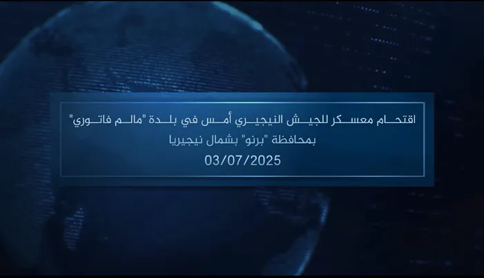 وكالة أعماق: مقطع مرئي – اقتحام معسكر للجيش النيجيري أمس في بلدة ‘مالم فاتوري’ بمحافظة ‘برنو’ بشمال نيجيريا – 03/07/2025