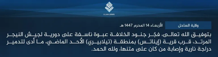 ولاية الساحل – بتوفيق الله تعالى، فجّر جنود الخلافة عبوة ناسفة على دورية لجيش النيجر المرتد، قرب قرية (إيناتس) بمنطقة (تيلابيري) الأحد الماضي، ما أدى لتدمير دراجة نارية وإصابة من كان على متنها، ولله الحمد.