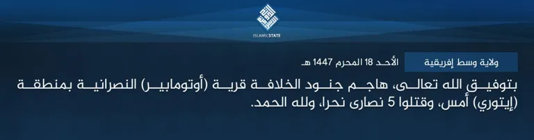 ولاية وسط إفريقية – بتوفيق الله تعالى، هاجم جنود الخلافة قرية (أوتومابير) النصرانية بمنطقة (إيتوري) أمس، وقتلوا 5 نصارى نحرا، ولله الحمد.