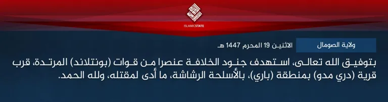 ولاية الصومال – بتوفيق الله تعالى، استهدف جنود الخلافة عنصرا من قوات (بونتلاند) المرتدة، قرب قرية (دري مدو) بمنطقة (باري)، بالأسلحة الرشاشة، ما أدى لمقتله، ولله الحمد.