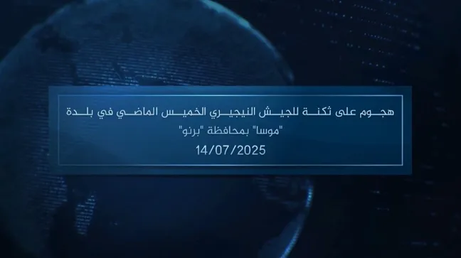 وكالة أعماق: مقطع مرئي – هجوم على ثكنة للجيش النيجيري الخميس الماضي في بلدة ‘موسا’ بمحافظة ‘برنو’ – 14/07/2025
