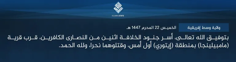 ولاية وسط إفريقية – بتوفيق الله تعالى، أسر جنود الخلافة اثنين من النصارى الكافرين، قرب قرية (مامبيلينجا) بمنطقة (إيتوري) أمس، وقتلوهما نحرا، ولله الحمد.