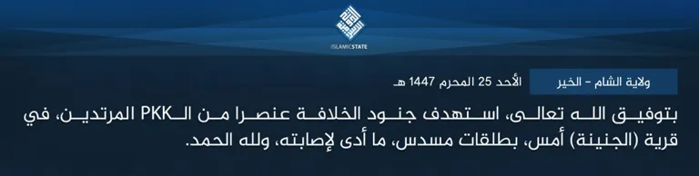 ولاية الشام – الخير – بتوفيق الله تعالى، استهدف جنود الخلافة عنصرا من الـPKK المرتدين، في قرية (الجنينة) أمس، بطلقات مسدس، ما أدى لإصابته، ولله الحمد.
