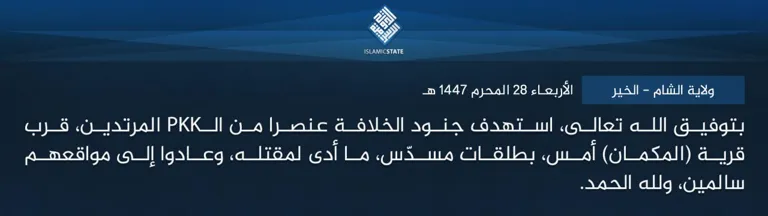 ولاية الشام – الخير – بتوفيق الله تعالى، استهدف جنود الخلافة عنصرا من الـPKK المرتدين، قرب قرية (المكمان) أمس، بطلقات مسدّس، ما أدى لمقتله، وعادوا إلى مواقعهم سالمين، ولله الحمد.