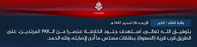 ولاية الشام – الخير – بتوفيق الله تعالى، استهدف جنود الخلافة عنصرا من الـPKK المرتدين، على الطريق قرب قرية (الصعوة)، بطلقات مسدّس، ما أدى لإصابته، ولله الحمد.