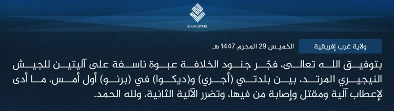ولاية غرب إفريقية – بتوفيق الله تعالى، فجّر جنود الخلافة عبوة ناسفة على آليتين للجيش النيجيري المرتد، بين بلدتي (أجري) و(ديكوا) في (برنو) أول أمس، ما أدى لإعطاب آلية ومقتل وإصابة من فيها، وتضرر الآلية الثانية، ولله الحمد.