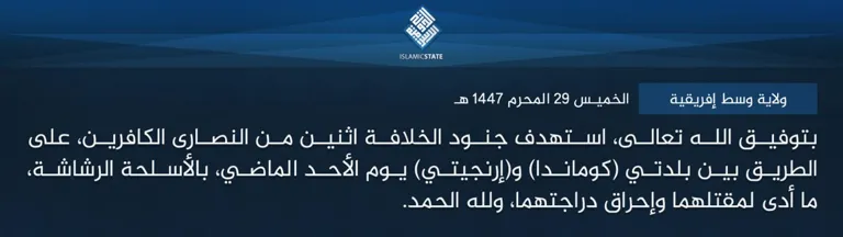 ولاية وسط إفريقية – بتوفيق الله تعالى، استهدف جنود الخلافة اثنين من النصارى الكافرين، على الطريق بين بلدتي (كوماندا) و(إرنجيتي) يوم الأحد الماضي، بالأسلحة الرشاشة، ما أدى لمقتلهما وإحراق دراجتهما، ولله الحمد.