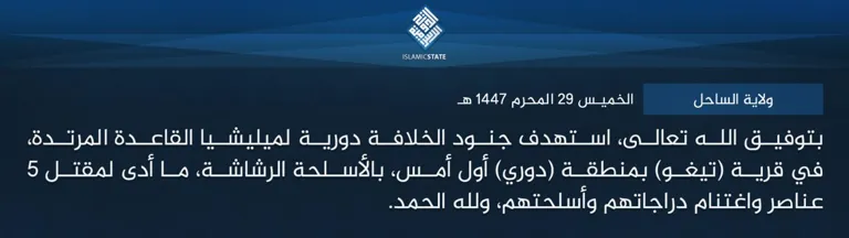 ولاية الساحل – بتوفيق الله تعالى، استهدف جنود الخلافة دورية لميليشيا القاعدة المرتدة، في قرية (تيغو) بمنطقة (دوري) أول أمس، بالأسلحة الرشاشة، ما أدى لمقتل 5 عناصر واغتنام دراجاتهم وأسلحتهم، ولله الحمد.
