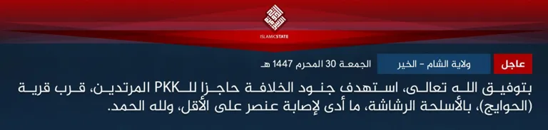 عاجل – ولاية الشام – الخير – بتوفيق الله تعالى، استهدف جنود الخلافة حاجزا للـPKK المرتدين، قرب قرية (الحوايج)، بالأسلحة الرشاشة، ما أدى لإصابة عنصر على الأقل، ولله الحمد.