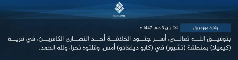 ولاية موزمبيق – بتوفيق الله تعالى، أسر جنود الخلافة أحد النصارى الكافرين، في قرية (كيميلا) بمنطقة (تشيور) في (كابو ديلغادو) أمس، وقلتوه نحرا، ولله الحمد.