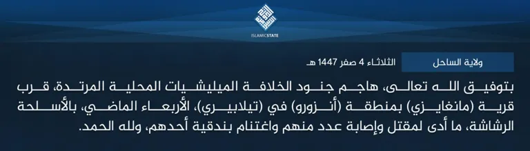 ولاية الساحل – بتوفيق الله تعالى، هاجم جنود الخلافة الميليشيات المحلية المرتدة، قرب قرية (مانغايزي) بمنطقة (أنزورو) في (تيلابيري)، الأربعاء الماضي، بالأسلحة الرشاشة، ما أدى لمقتل وإصابة عدد منهم واغتنام بندقية أحدهم، ولله الحمد.