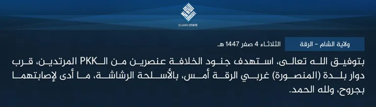 ولاية الشام – الرقة – بتوفيق الله تعالى، استهدف جنود الخلافة عنصرين من الـPKK المرتدين، قرب دوار بلدة (المنصورة) غربي الرقة أمس، بالأسلحة الرشاشة، ما أدى لإصابتهما بجروح، ولله الحمد.