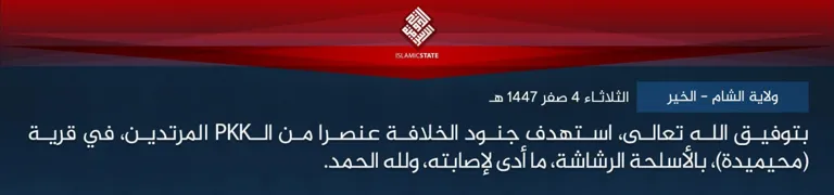 ولاية الشام – الخير – بتوفيق الله تعالى، استهدف جنود الخلافة عنصرا من الـPKK المرتدين، في قرية (محيميدة)، بالأسلحة الرشاشة، ما أدى لإصابته، ولله الحمد.