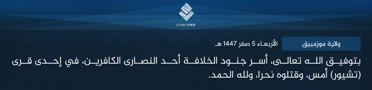 ولاية موزمبيق – بتوفيق الله تعالى، أسر جنود الخلافة أحد النصارى الكافرين، في إحدى قرى (تشيور) أمس، وقتلوه نحرا، ولله الحمد.
